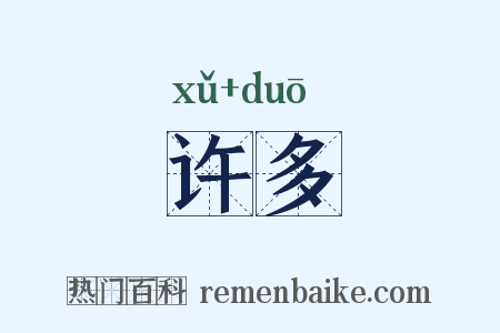 许多是什么意思的图片